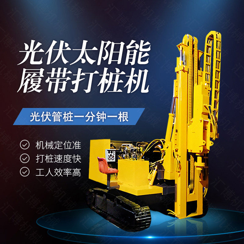 360度旋轉(zhuǎn)光伏打樁機，履帶光伏打樁機