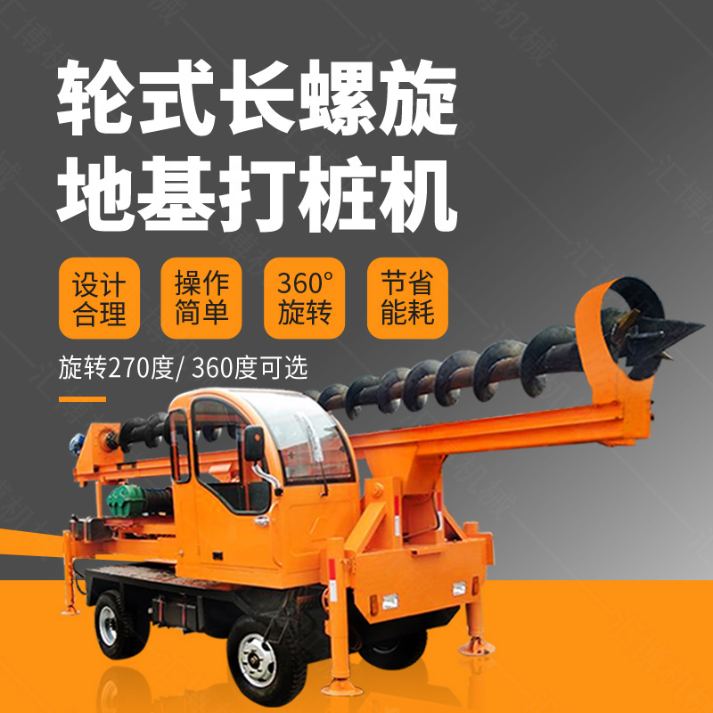 輪式螺旋打樁機(jī)，輪式地基打樁機(jī)廠家