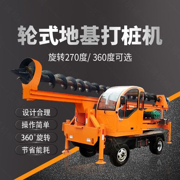 建筑工程輪式地基打樁機(jī)，四輪螺旋打樁機(jī)